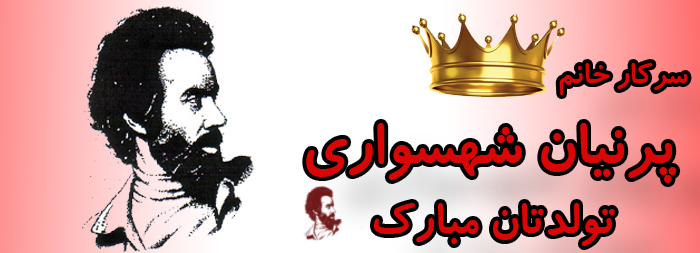 سرکار خانم پرنیان شهسواری تولدت مبارک سرکار خانم پرنیان شهسواری تولدت مبارک